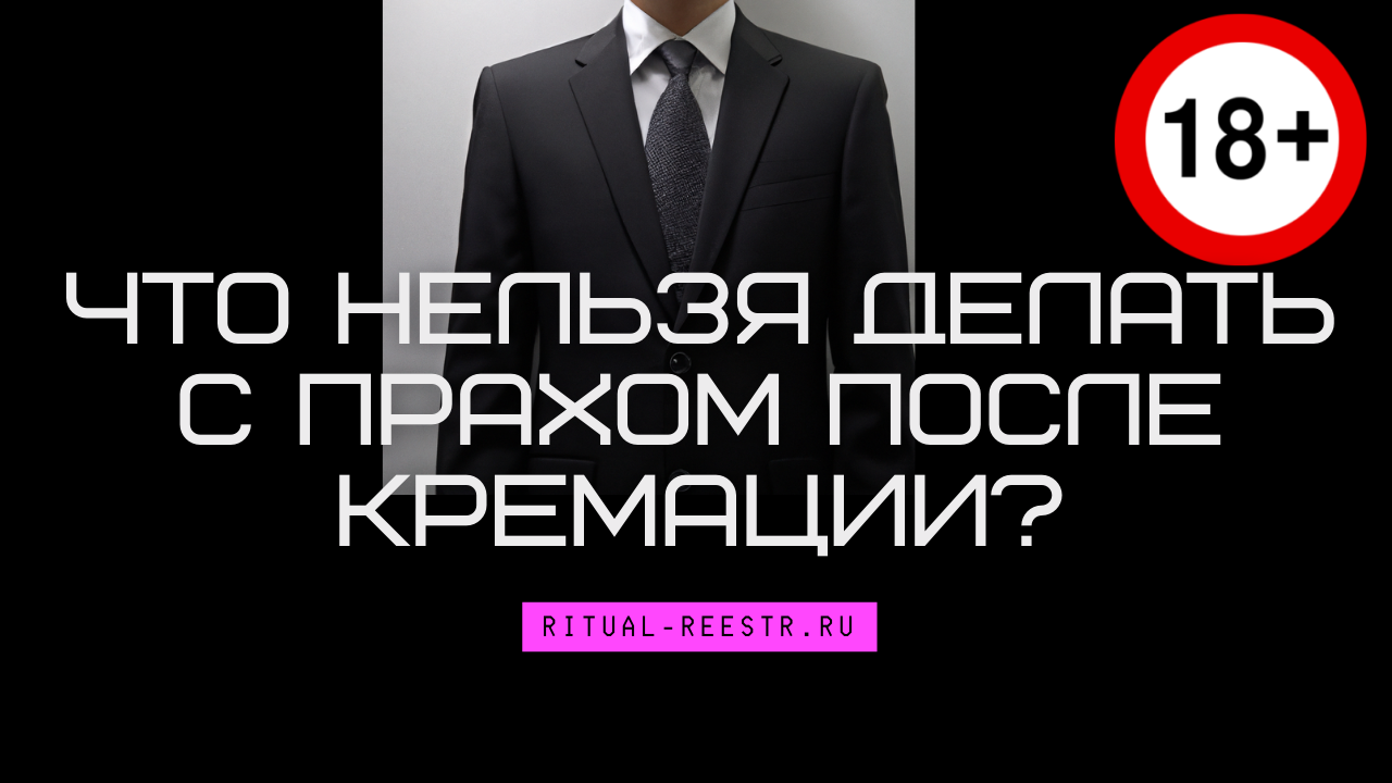 Что нельзя делать с прахом после кремации?