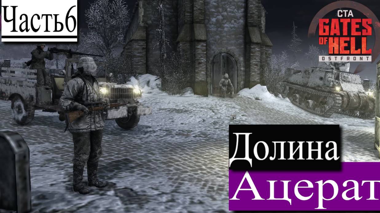 ▶︎ ၊|Call to Arms - Gates of Hell: Ostfront![Прохождение динамической компании за Германии][Часть 6] смотреть онлайн