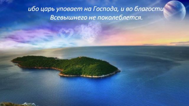 Псалом 20_МОЛИТВА_Рука Твоя найдет всех врагов Твоих смотреть онлайн