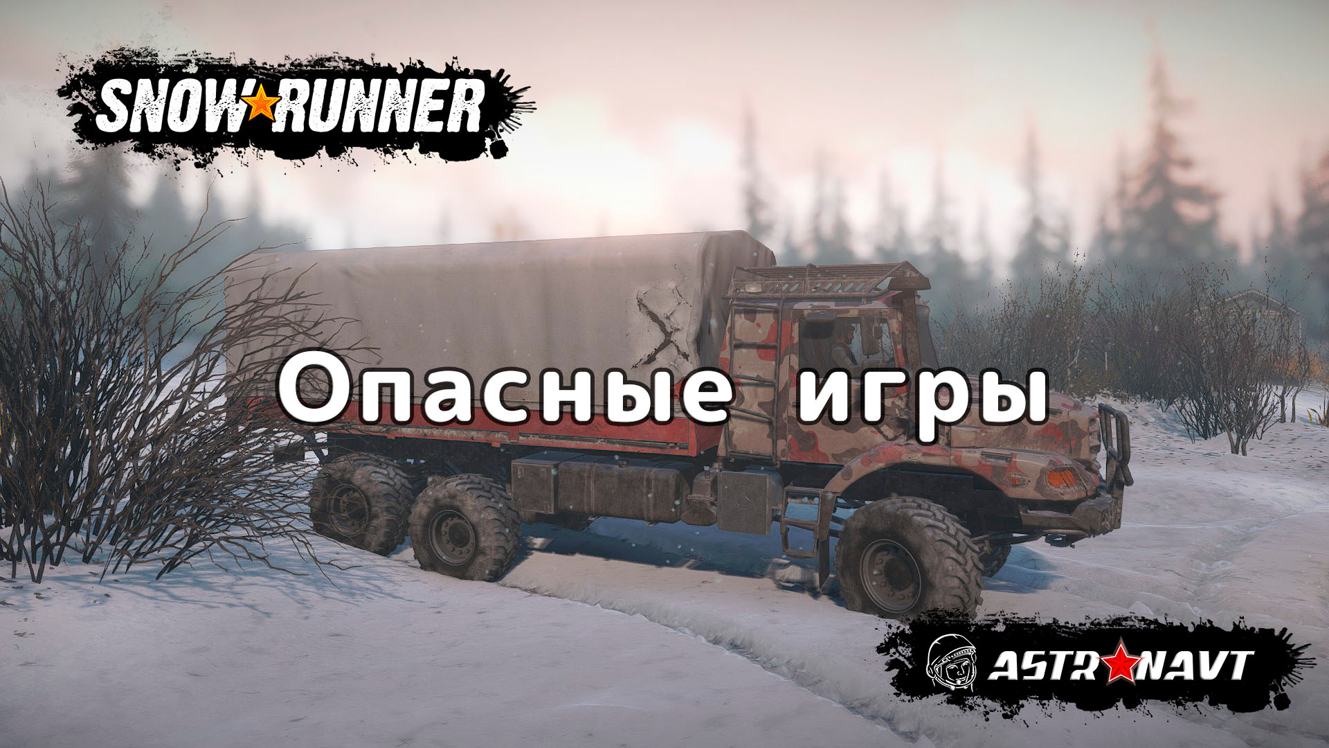 SnowRunner - Опасные игры (Мэн) смотреть онлайн