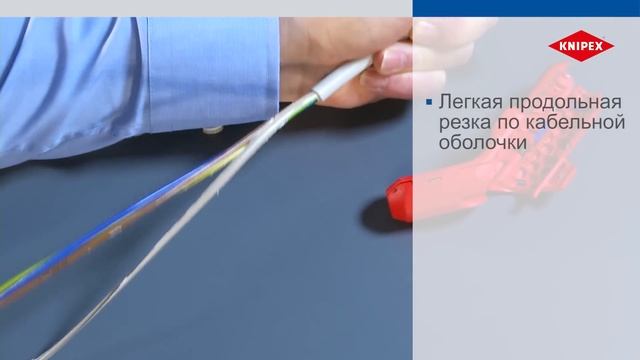 KNIPEX ErgoStrip (RU)