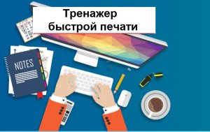 Тренажер онлайн, чтобы научиться быстро печатать