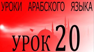Уроки арабского языка. Урок 20