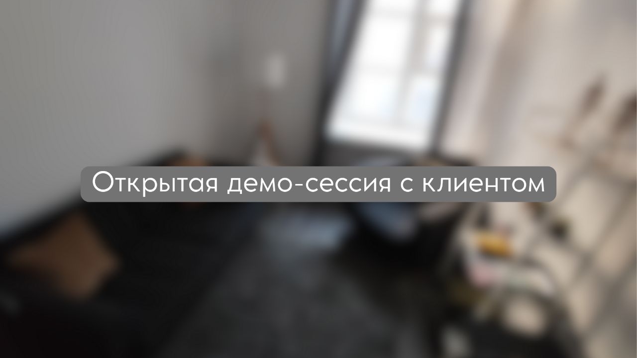 Открытая демо-сессия с клиентом