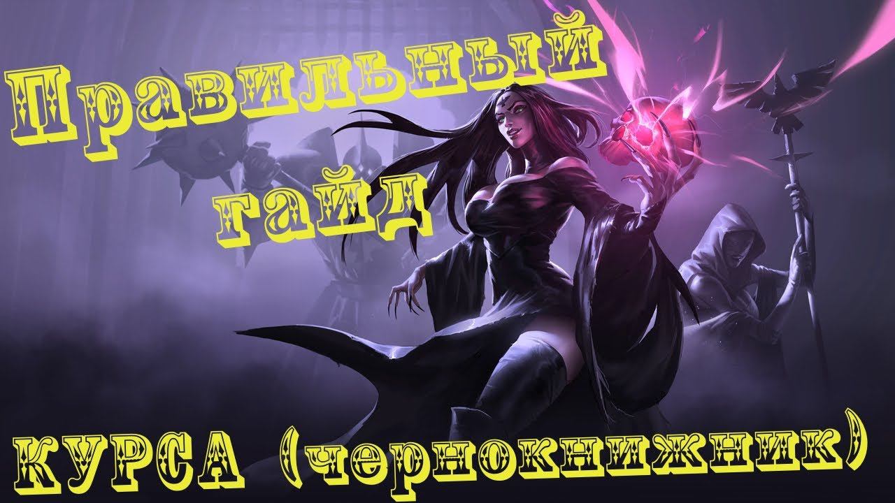 Albion Online : Правильный гайд на КУРСУ (чернокнижника) смотреть онлайн