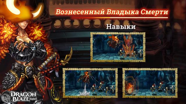 Dragon Blaze Вознесенный Владыка Смерти смотреть онлайн