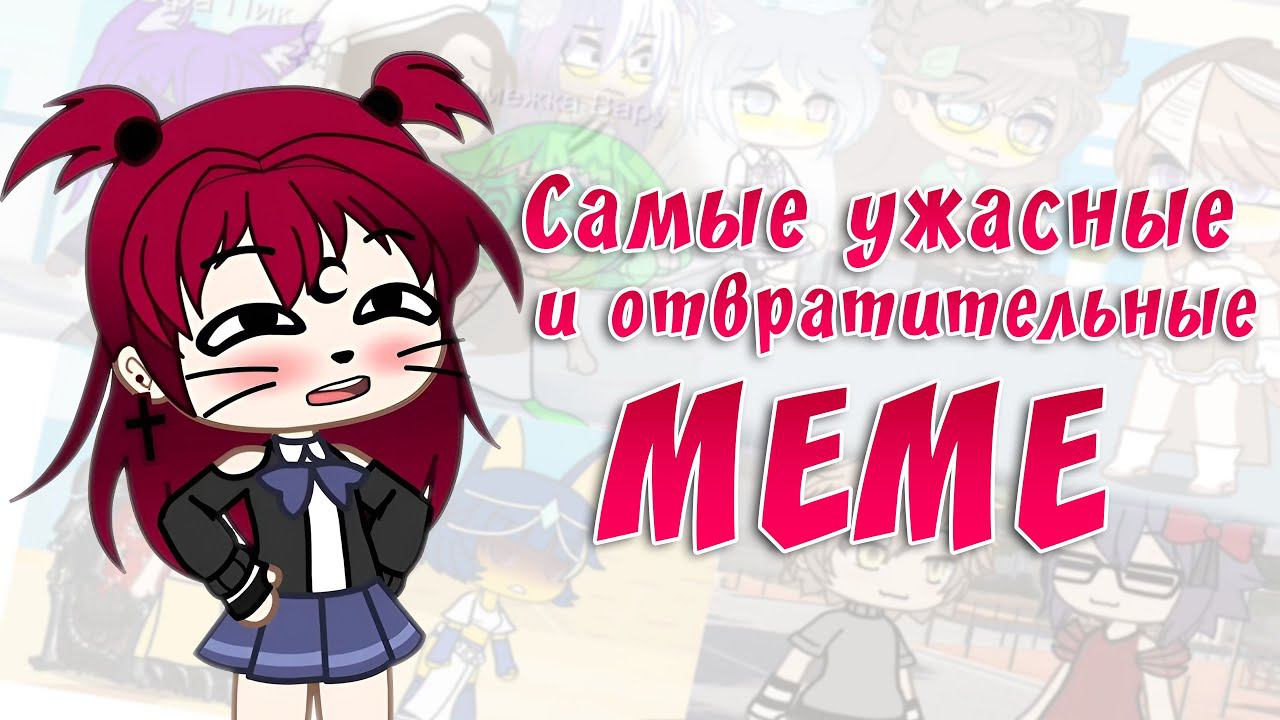 Самые ужасные и отвратительные meme | Gacha life / Club смотреть онлайн