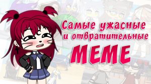 Самые ужасные и отвратительные meme | Gacha life / Club