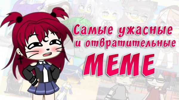 Самые ужасные и отвратительные meme | Gacha life / Club