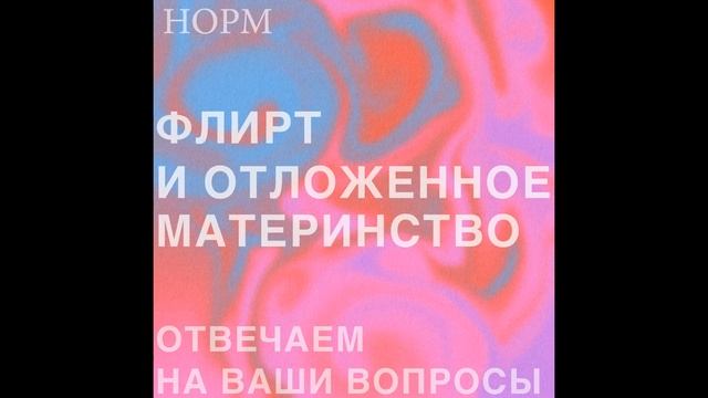 Норм. Флирт и отложенное материнство. Отвечаем на ваши вопросы про отношения смотреть онлайн