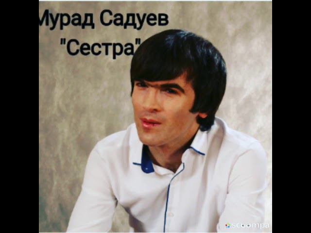 Мурад садуев ВСЕМ СЁСТРАМ ПОСВЯЩАЕТСЯ! смотреть онлайн