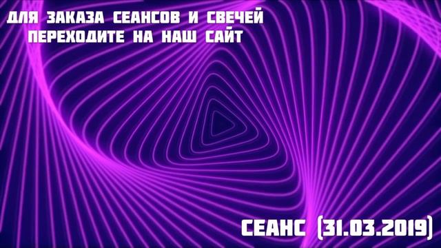 83. Сеанс 31.03.2019 смотреть онлайн