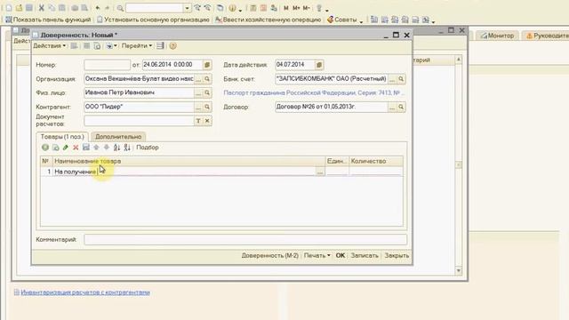 1С 8.2 Доверенность и все нюансы связанные с выдачей доверенности от компании работнику Урок 53 смотреть онлайн