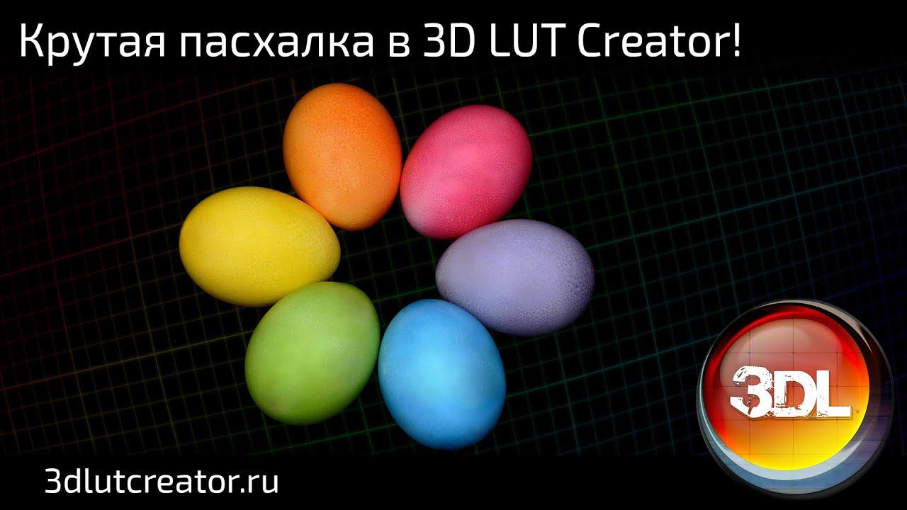 Крутая пасхалка 3D LUT Creator