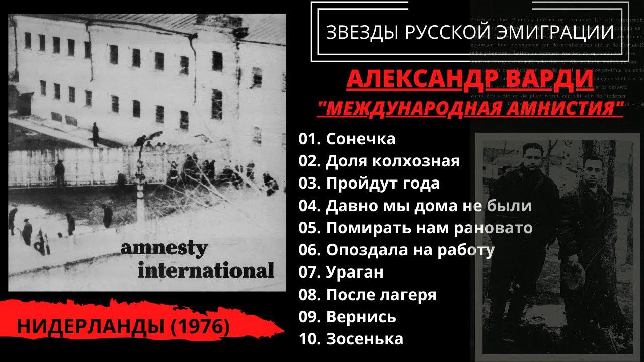 "РАБЫ СОВЕТСКИХ ЛАГЕРЕЙ". Песни эмигрантов. Проект "Международной Амнистии". Голландия, 1976. смотреть онлайн