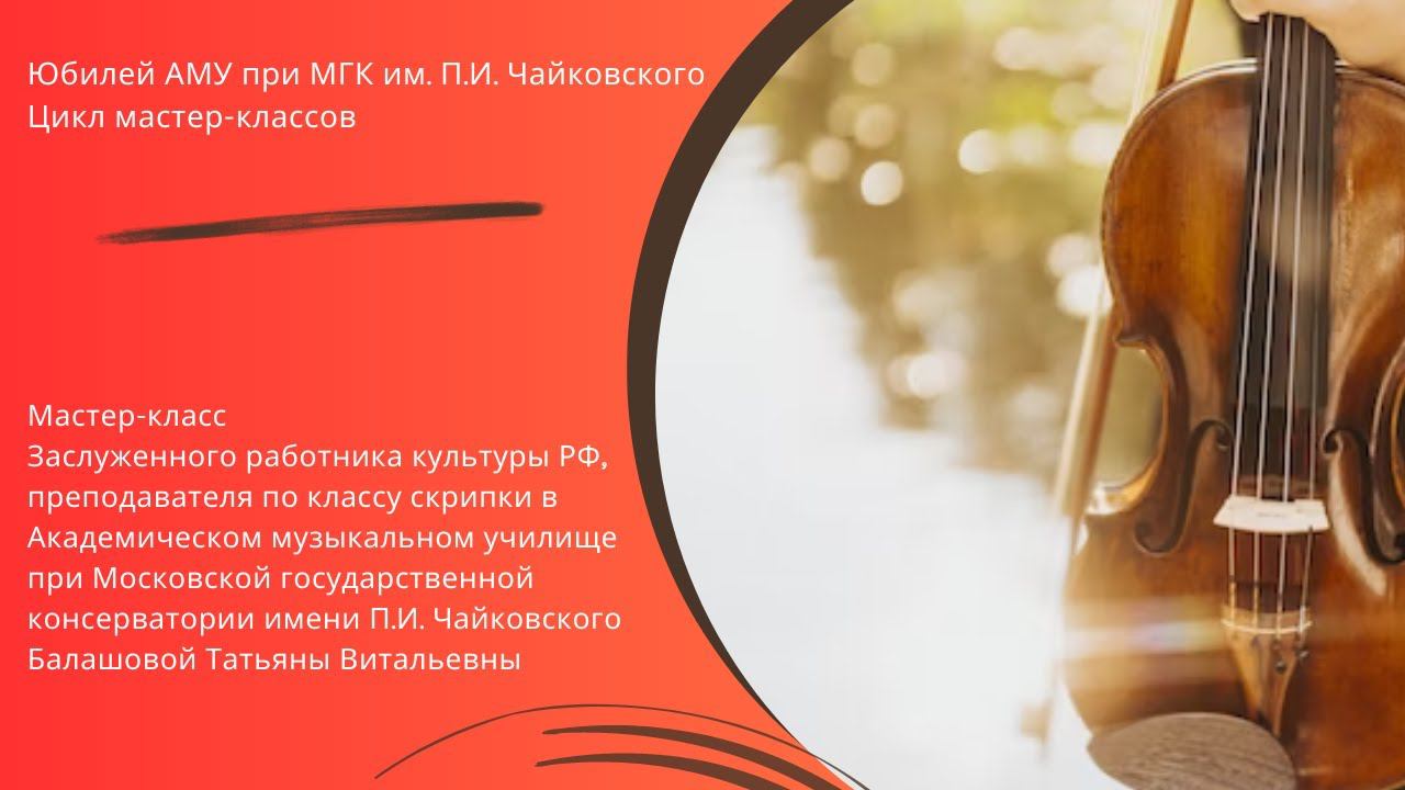 Мастер-класс Балашовой Татьяны Витальевны (скрипка) смотреть онлайн