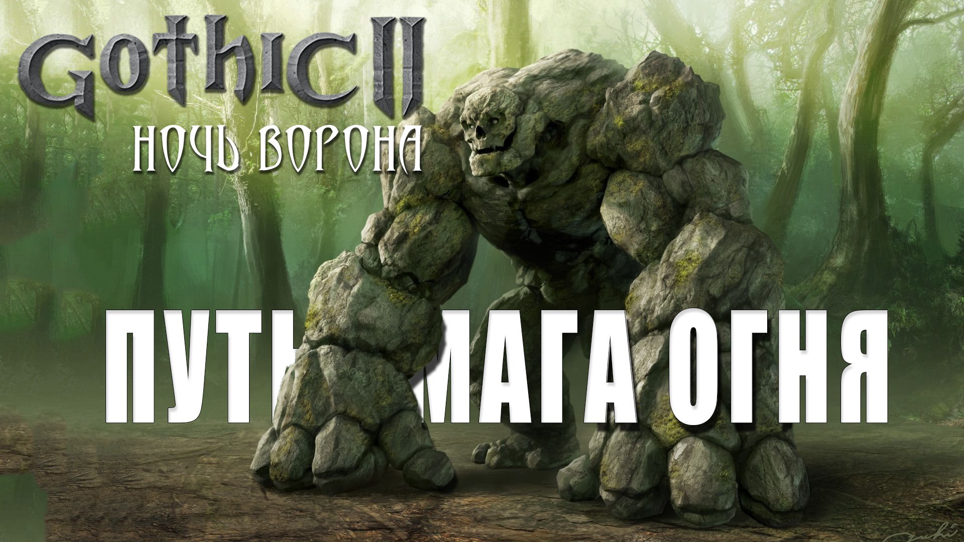 ПУТЬ МАГА ОГНЯ ► Gothic II Ночь Ворона смотреть онлайн