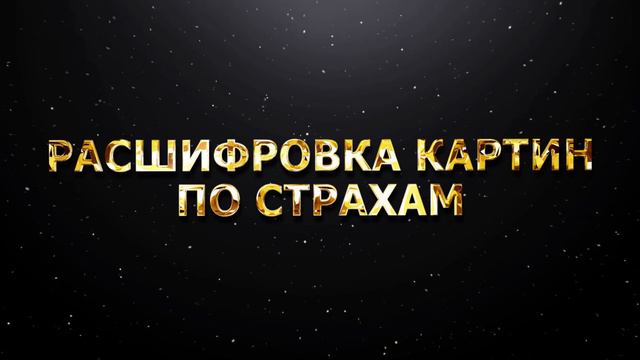 РАСШИФРОВКА КАРТИН ПО СТРАХАМ смотреть онлайн