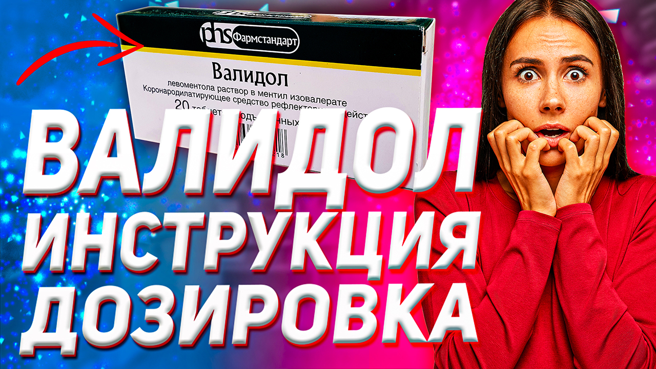 Валидол Инструкция (Как Принимать Аналоги Цена Отзыв) смотреть онлайн