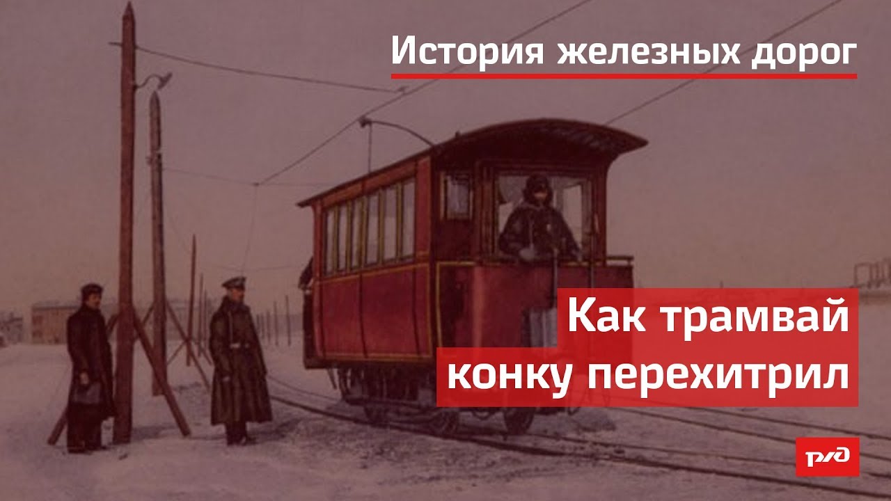 Как трамвай конку перехитрил смотреть онлайн