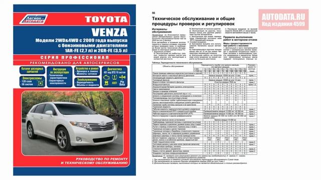 РУКОВОДСТВО / ИНСТРУКЦИЯ Toyota VENZA. Модели 2WD&4WD с 2009 года выпуска. смотреть онлайн