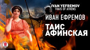 ИВАН ЕФРЕМОВ «ТАИС АФИНСКАЯ». Аудиокнига. Читает Всеволод Кузнецов