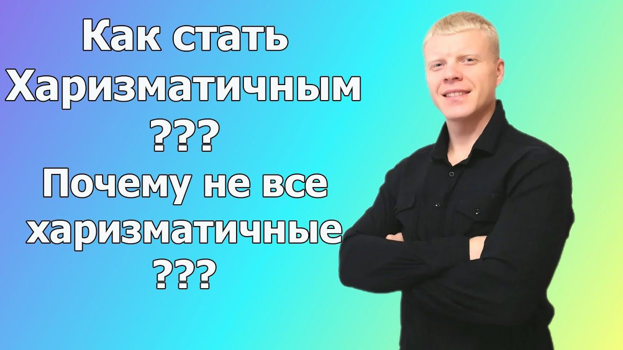 Харизматичный человек. Как стать харизматичным человеком? смотреть онлайн