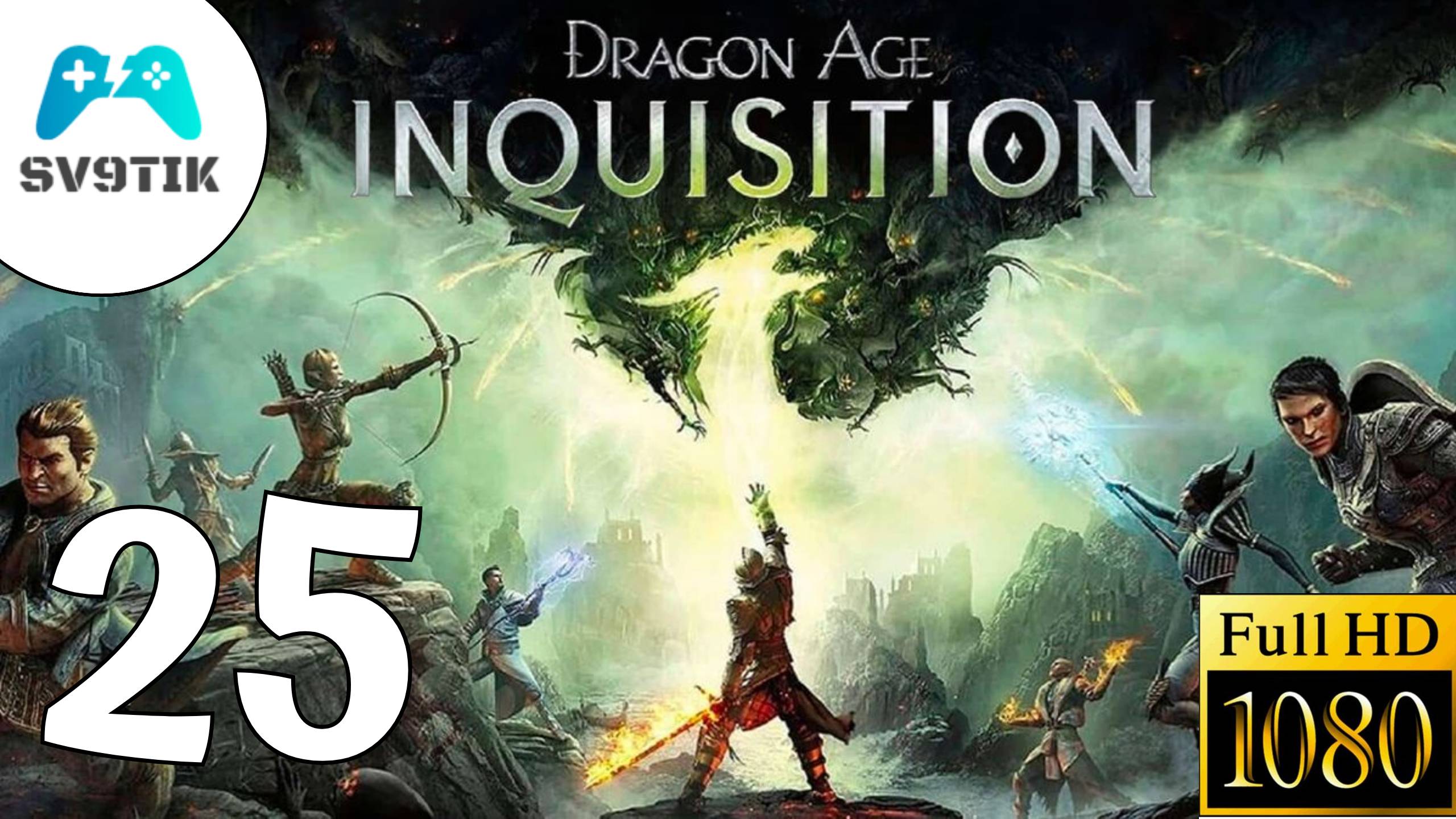 DRAGON AGE: INQUSITION ➤ ПРОХОЖДЕНИЕ #25 ФИНАЛ смотреть онлайн