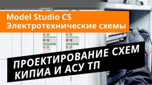 Model Studio CS Электротехнические схемы. Урок №1 – Проектирование схем КИПиА и АСУ ТП