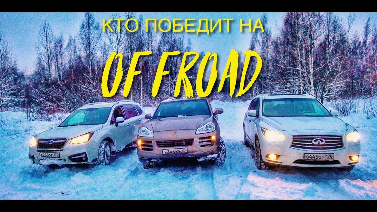Субару Форестер против Порше Кайен и Инфинити JX35 на Offroad