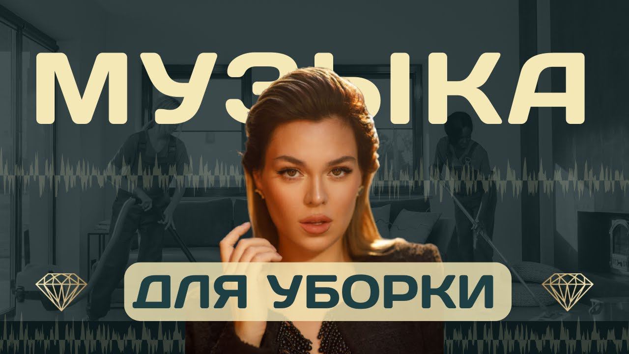 Музыка для уборки дома | Music for cleaning v.1