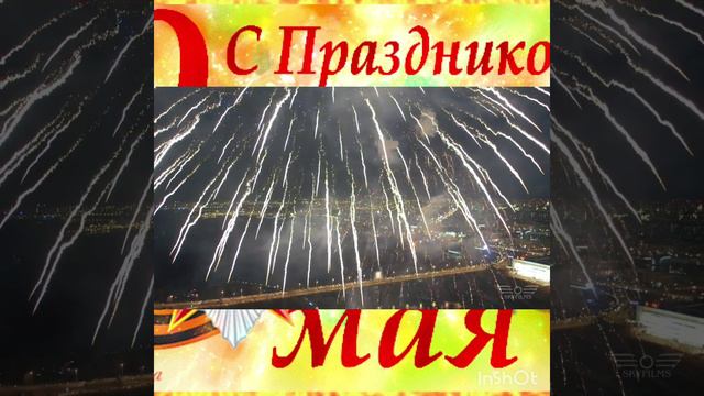 С Днём Победы