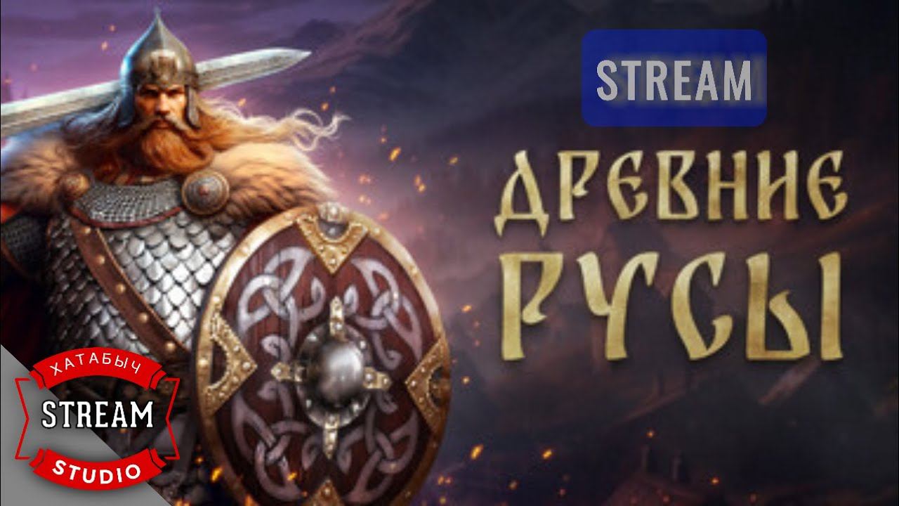 Древние РУСЫ | [STREAM] смотреть онлайн