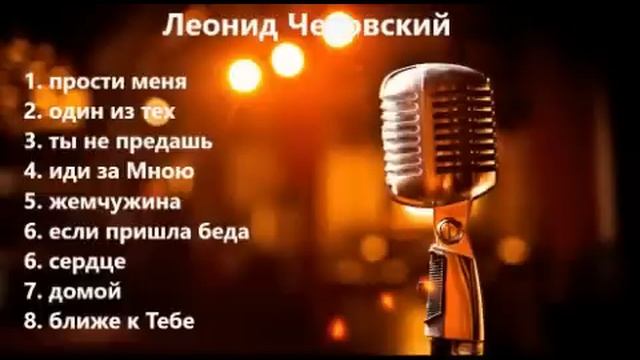 Леонид Чеховский-христианские песни смотреть онлайн
