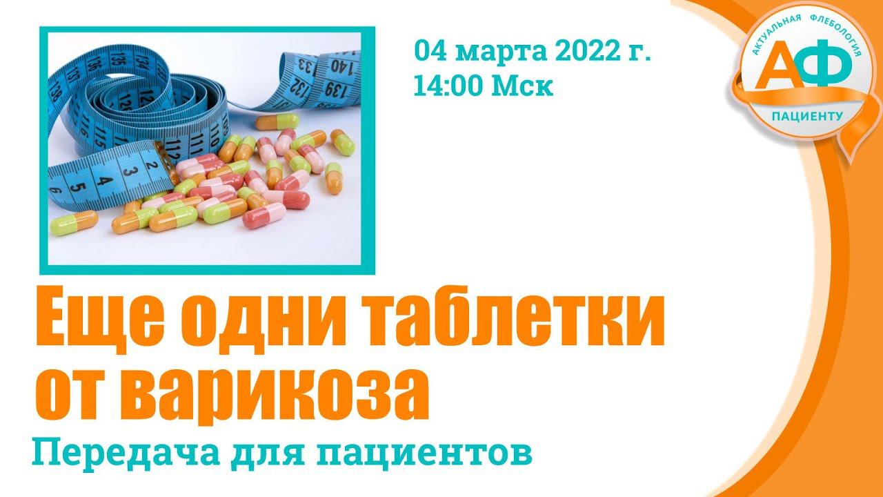 Еще одни таблетки от варикоза смотреть онлайн