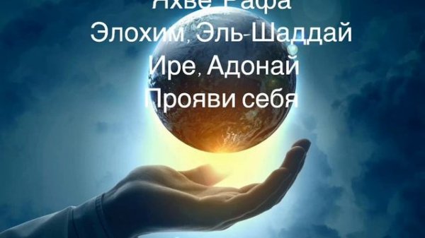 Яхве, Рафа Элохим, Эль-шадай?(текст песни)