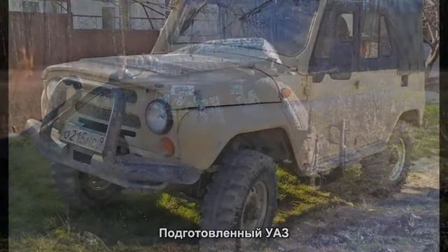 #1981. Подготовленный УАЗ [Русский тюнинг] смотреть онлайн