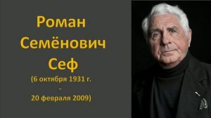 3 класс Биография Р. Сеф