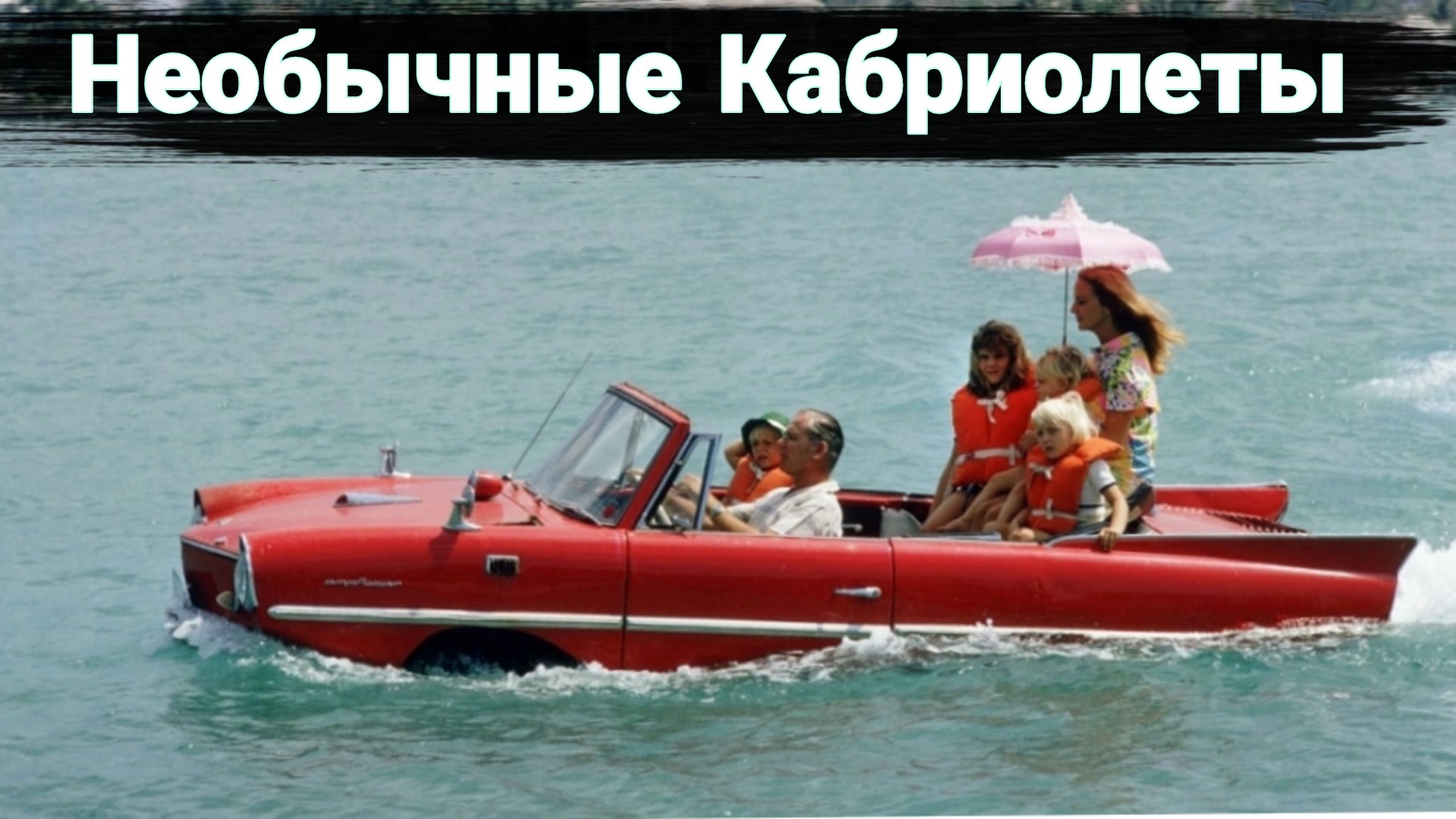 Cамые странные кабриолеты. смотреть онлайн