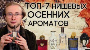 ТОП-7 ШИКАРНЫХ НИШЕВЫХ АРОМАТОВ НА ОСЕНЬ ☆ ПОДБОРКА СЕЛЕКТИВНОЙ ПАРФЮМЕРИИ ДЛЯ ЖЕНЩИН ОТ ДУХИ.РФ