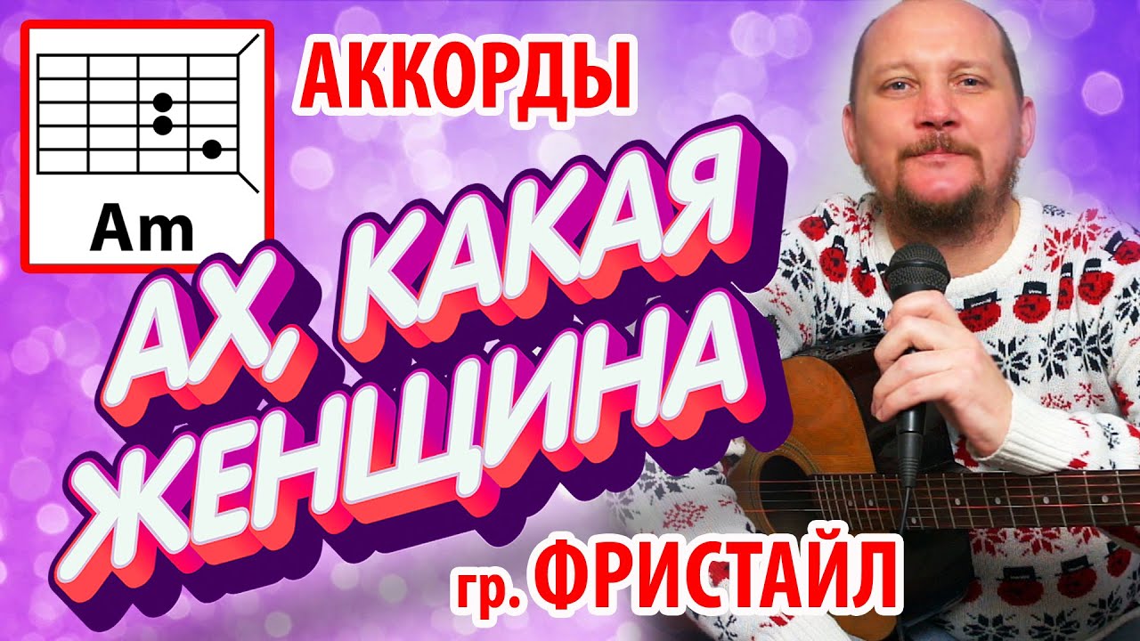 АХ, КАКАЯ ЖЕНЩИНА - ФРИСТАЙЛ (ПРОСТАЯ ПЕСНЯ НА ГИТАРЕ) АККОРДЫ БЕЗ БАРРЭ + БОЙ (КАК ИГРАТЬ) COVER смотреть онлайн