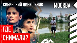 Где снимали «Сибирский цирюльник»