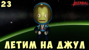 Kerbal Space Program: Летим на Джул [Гайд прохождение] #23