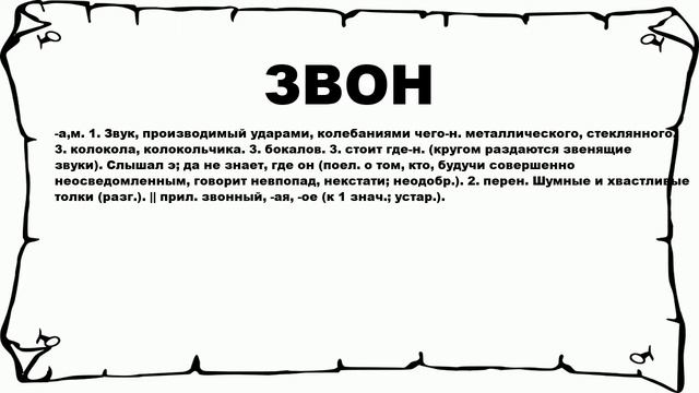 ЗВОН - что это такое? значение и описание смотреть онлайн