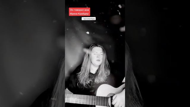 Ирина Крайдер - ОН ГОВОРИЛ МНЕ #irinakraider #стихиириныкрайдер #иринакрайдер #composerkraider смотреть онлайн