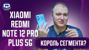 Xiaomi Redmi Note 12 Pro Plus 5G. Больше не топ за свои деньги?