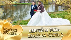 Серёжа и Роза! Одэл о Рома о Нэчипоро кай о Буко о Гришенко! Свадьба часть 2!