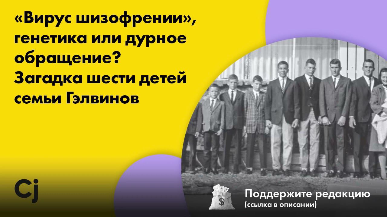 «Вирус шизофрении», генетика или дурное обращение? Загадка шести детей семьи Гэлвинов смотреть онлайн