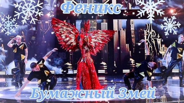 ❄🎐|Феникс - Бумажный Змей|🎐❄ смотреть онлайн