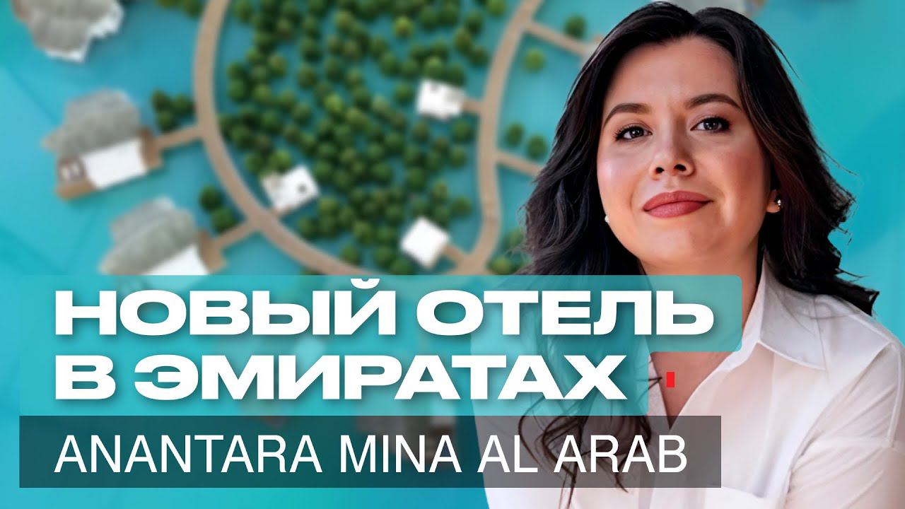Новый отель в Рас Аль Хайма с СОБСТВЕННЫМ ПЛЯЖЕМ. Обзор отеля ANANTARA MINA AL ARAB RAS EL KHAIMAH смотреть онлайн
